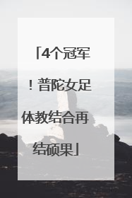 4个冠军！普陀女足体教结合再结硕果