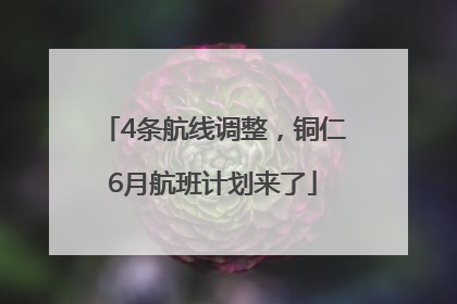 4条航线调整，铜仁6月航班计划来了