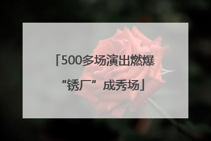 500多场演出燃爆 “锈厂”成秀场