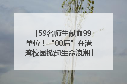 59名师生献血99单位！“00后”在港湾校园掀起生命浪潮