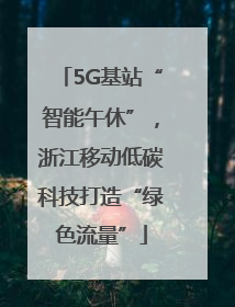5G基站“智能午休”，浙江移动低碳科技打造“绿色流量”