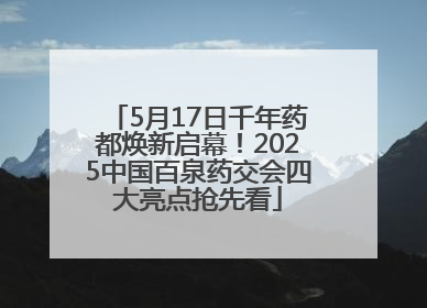 5月17日千年药都焕新启幕！2025中国百泉药交会四大亮点抢先看