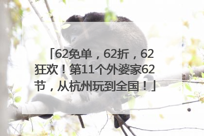 62免单，62折，62狂欢！第11个外婆家62节，从杭州玩到全国！