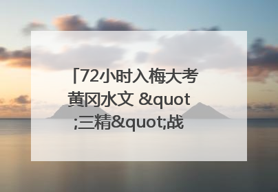 72小时入梅大考 黄冈水文 "三精"战法筑牢防汛屏障