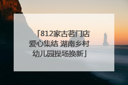 812家古茗门店爱心集结 湖南乡村幼儿园操场换新