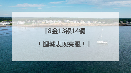8金13银14铜！鲤城表现亮眼！