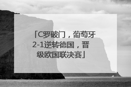 C罗破门，葡萄牙2-1逆转德国，晋级欧国联决赛