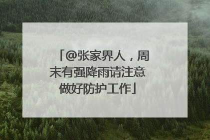 @张家界人，周末有强降雨请注意做好防护工作