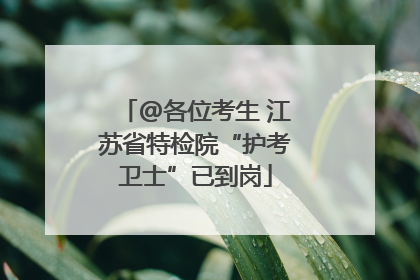@各位考生 江苏省特检院“护考卫士”已到岗