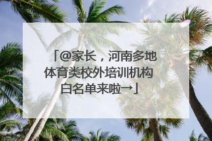 @家长，河南多地体育类校外培训机构白名单来啦→
