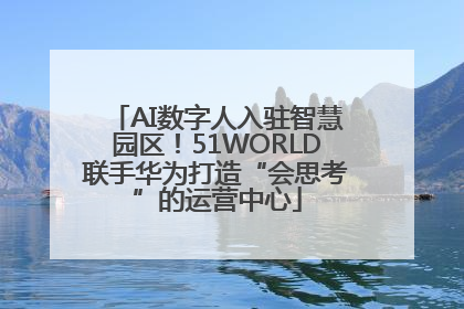 AI数字人入驻智慧园区！51WORLD联手华为打造“会思考”的运营中心