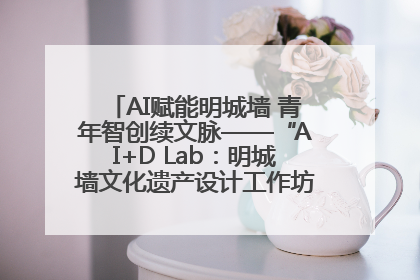 AI赋能明城墙 青年智创续文脉——“AI+D Lab：明城墙文化遗产设计工作坊”在南京开营