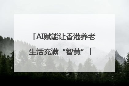 AI赋能让香港养老生活充满“智慧”