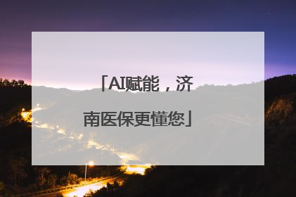 AI赋能，济南医保更懂您