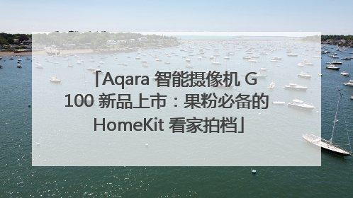Aqara 智能摄像机 G100 新品上市：果粉必备的 HomeKit 看家拍档