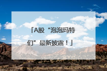 A股“泡泡玛特们”最新披露！