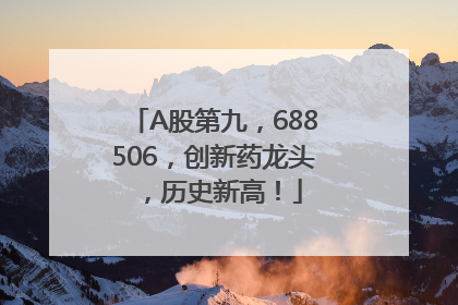 A股第九，688506，创新药龙头，历史新高！