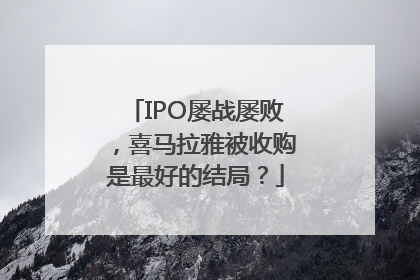 IPO屡战屡败，喜马拉雅被收购是最好的结局？