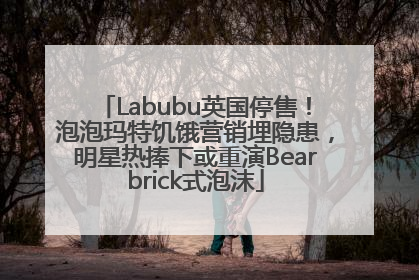 Labubu英国停售！泡泡玛特饥饿营销埋隐患，明星热捧下或重演Bearbrick式泡沫