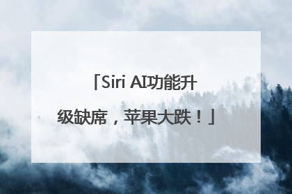 Siri AI功能升级缺席，苹果大跌！