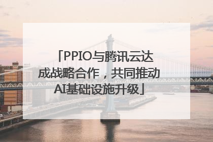 PPIO与腾讯云达成战略合作，共同推动AI基础设施升级