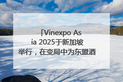 Vinexpo Asia 2025于新加坡举行，在变局中为东盟酒饮贸易指明方向