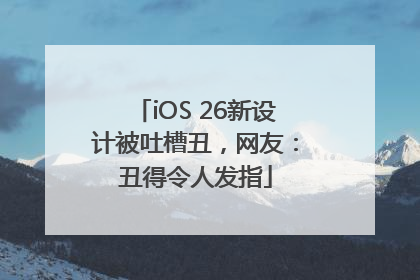 iOS 26新设计被吐槽丑，网友：丑得令人发指